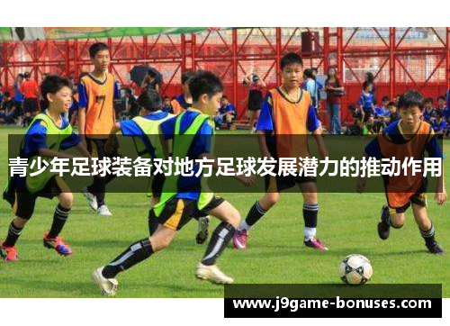 青少年足球装备对地方足球发展潜力的推动作用