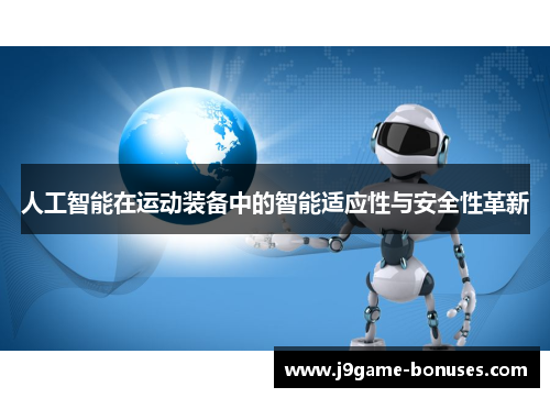 人工智能在运动装备中的智能适应性与安全性革新