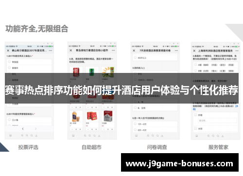 赛事热点排序功能如何提升酒店用户体验与个性化推荐