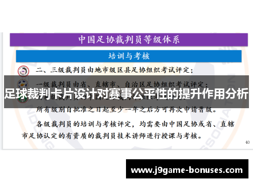 足球裁判卡片设计对赛事公平性的提升作用分析