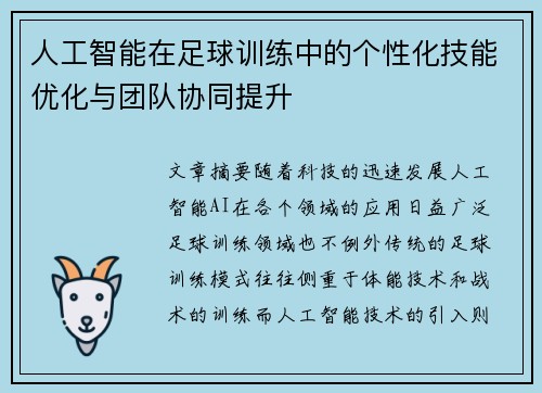 人工智能在足球训练中的个性化技能优化与团队协同提升