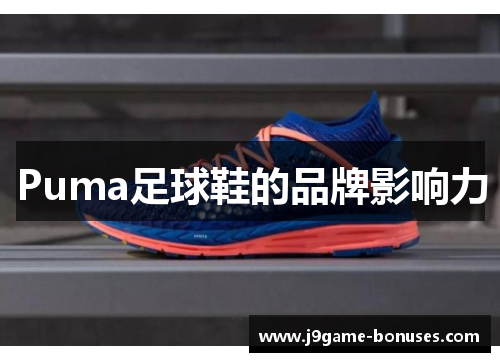 Puma足球鞋的品牌影响力