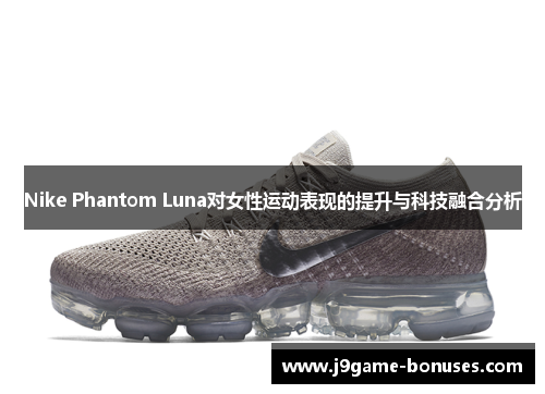 Nike Phantom Luna对女性运动表现的提升与科技融合分析