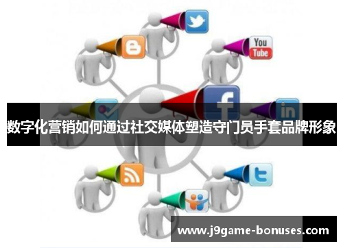 数字化营销如何通过社交媒体塑造守门员手套品牌形象