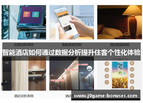智能酒店如何通过数据分析提升住客个性化体验